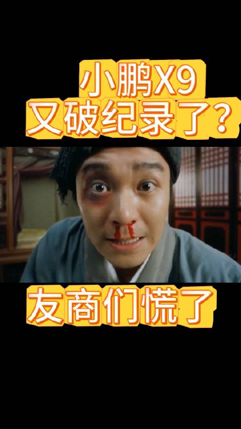 再创新高？MPV品类新物种小鹏X9太火爆了