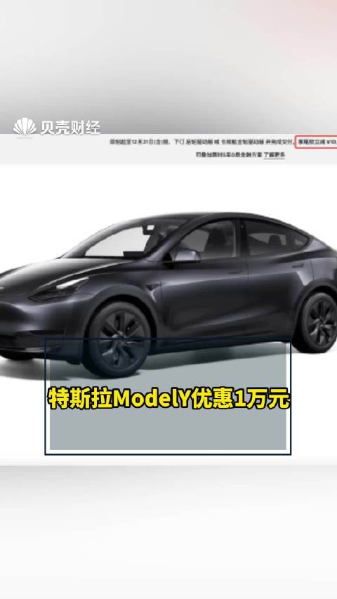 特斯拉Model Y下单即立减1万元，优惠限时抢购中