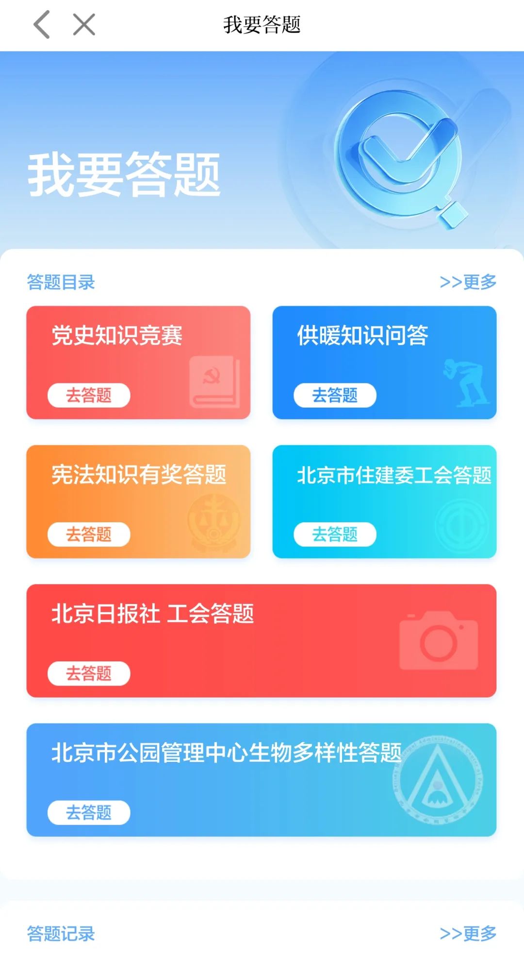 “我要答题”界面，可参与答题互动