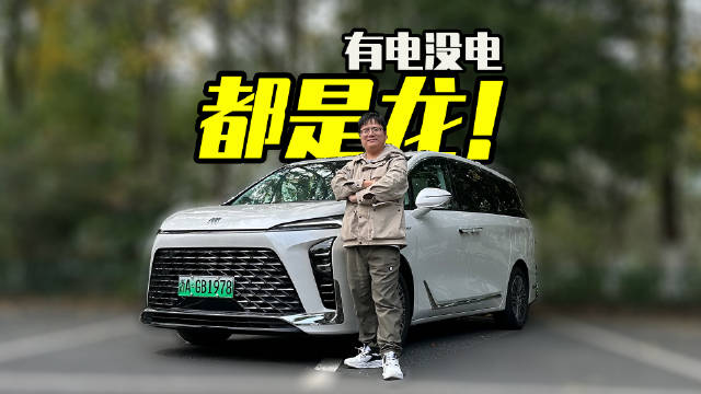 MPV的老大哥GL8终于出插混版本了，一起看看开起来如何吧！