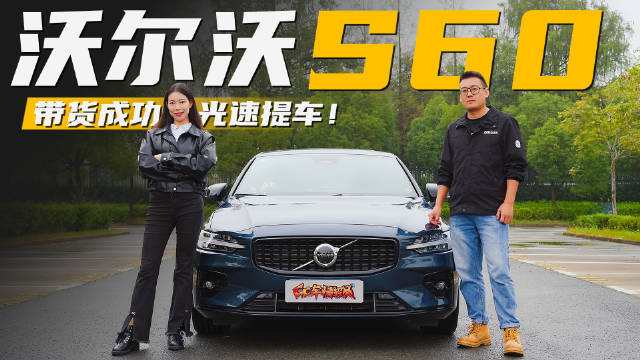 视频：那个瑞典回来的姑娘还记得吗？她的沃尔沃S60提车了！