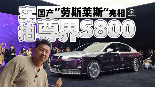 国产“劳斯莱斯”亮相，实拍尊界S800