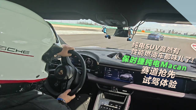 一台纯电SUV也能有燃油性能车的驾驶质感？