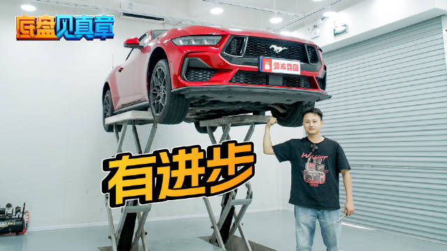 相比上一代提升了，这代Mustang底盘“武力值”更高？
