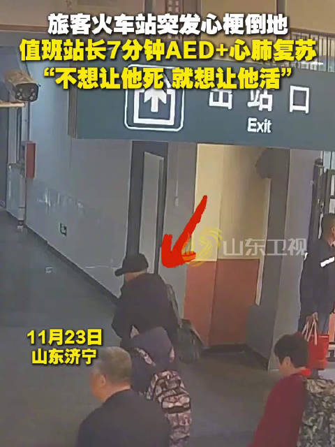 火车站内上演7分钟生死救援|济宁市|山东省|旅客|患者|抢救_新浪新闻