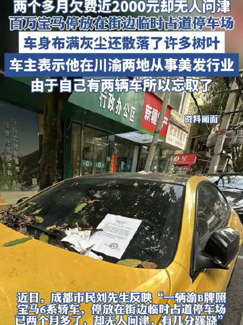 视频：宝马车主回应车停街边2个多月：自己有两辆车忘取了