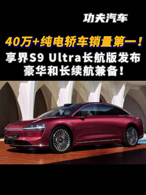 11月26日，华为推出了鸿蒙智行享界 S9 Ultra 长航版，CLTC 综合续航 816km…