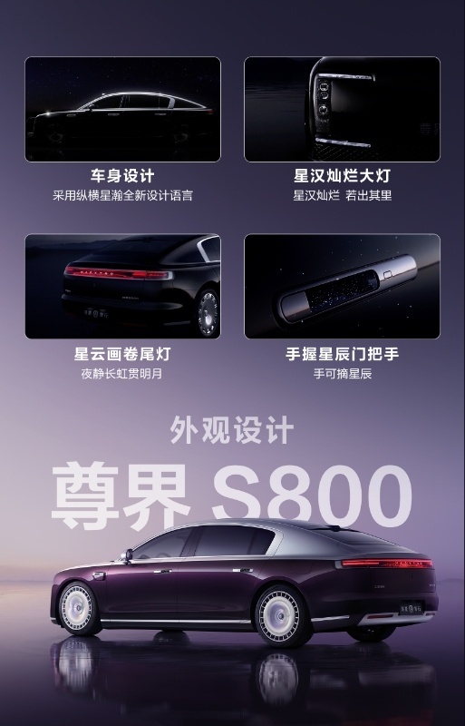 尊界S800采用天地人和的设计理念，汇聚时代群星的力量，探索宇宙的无垠