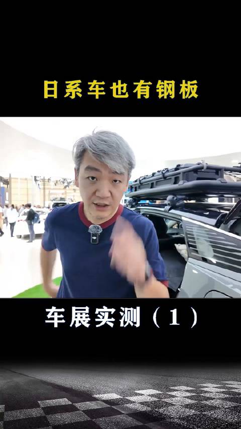 车展现场实测：日系车也有钢板
