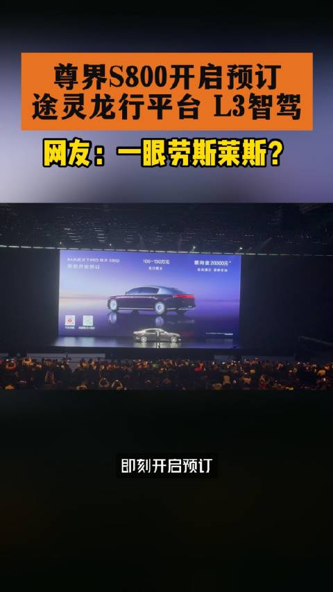 华为版劳斯莱斯终于露脸了 尊界S800开启预订…