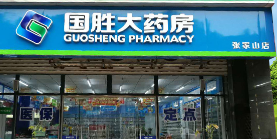 图片来源:国胜大药房