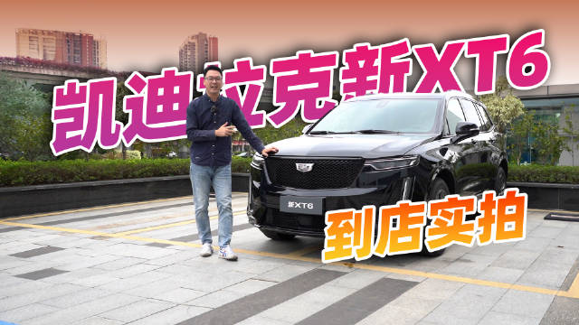 蜂鸟底盘配美式大沙发，凯迪拉克新XT6到店实拍，30多万香爆?