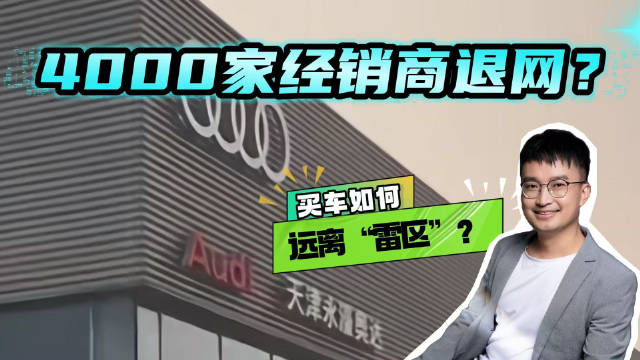 又暴雷了！天津最大奥迪经销商闭店，消费者该怎么避坑？