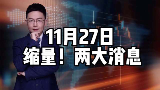 A股量缩1.3万亿,盘前2大消息如何解读?|A股_新浪新闻