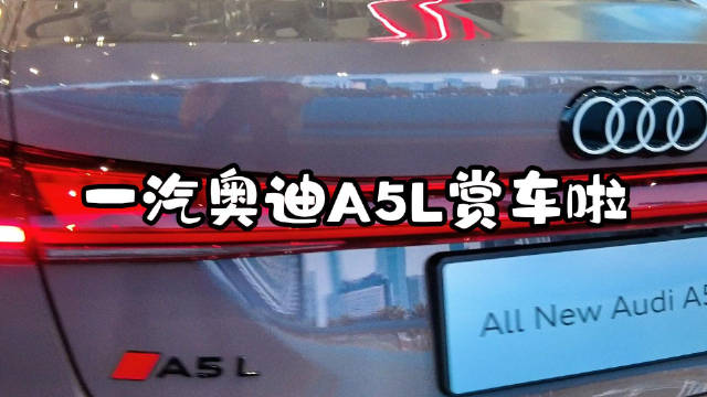 啊车十万个为什么298：全新一汽奥迪A5L赏车啦