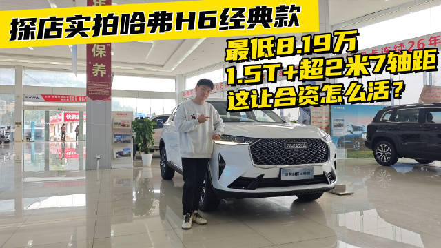 探店实拍最低8.19万，1.5T+超2米7轴距，这让合资怎么活？