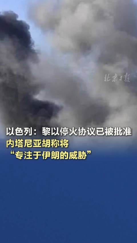 以色列批准黎以停火协议