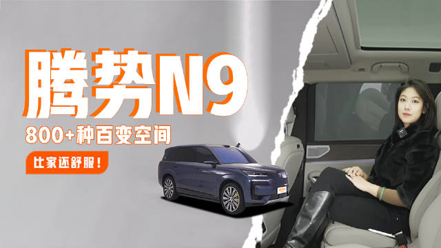 腾势N9内饰抢先看！