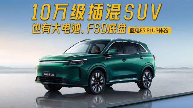 10万级插混SUV也有大电池、FSD底盘！蓝电E5 PLUS卖点展示：看完很难不心动