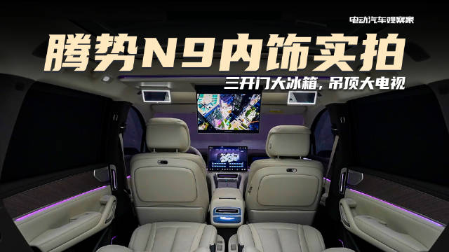 腾势N9的内饰，就一个字大，吊顶大电视，三开门大冰箱…