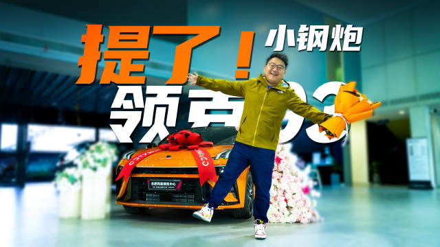 等车20天，我提了全网最“骚”的国产小钢炮！