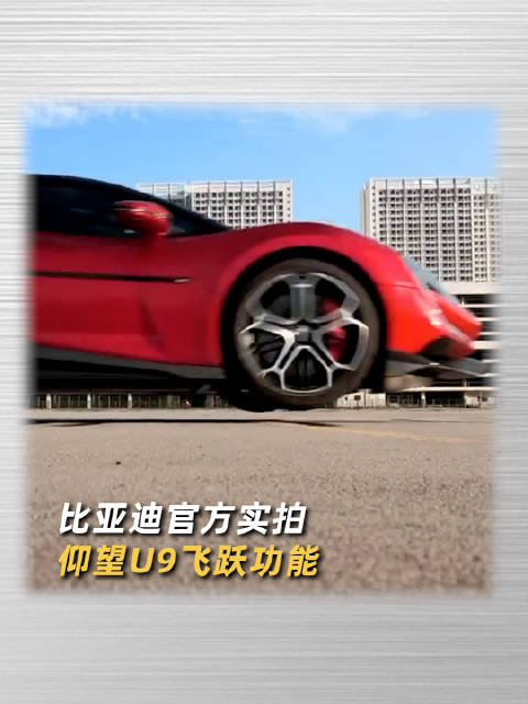 比亚迪官方实拍仰望U9飞跃功能：像是游戏画面