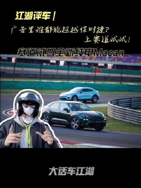 广告里谁都能战胜保时捷？咱们上赛道试试！上海赛车场试驾全新纯电Macan