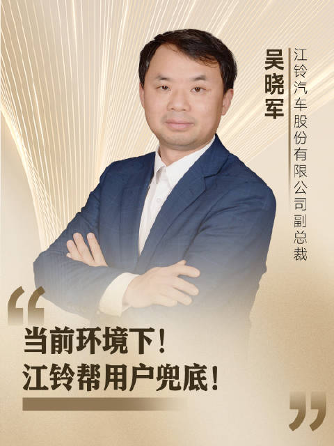视频：吴晓军：当前环境下！江铃帮用户兜底江铃E全顺新能源车保费上涨