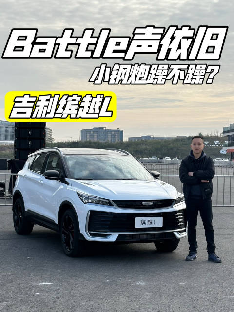 吉利缤越L上市，限时先享价不到9万就能拿下，它真的够钢炮儿吗?