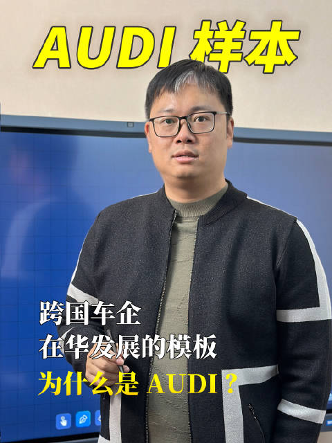 跨国车企在华发展的新样本为什么是AUDI？