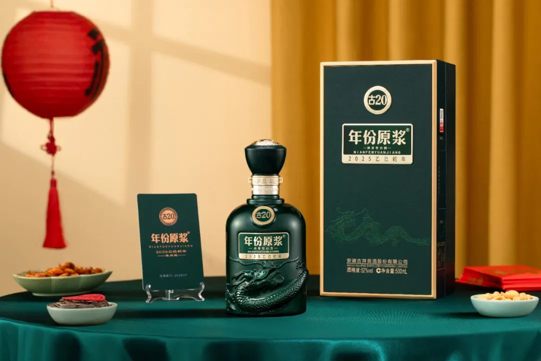 古井贡酒年份原浆古20·蛇年生肖纪念酒发布！看点有哪些？