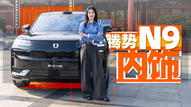 腾势N9内饰公开…