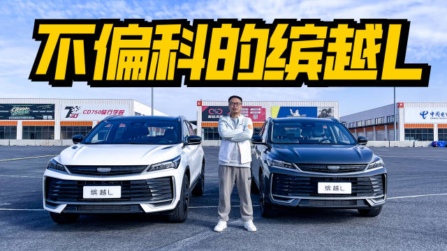 十万级代步钢炮，缤越L不偏科!