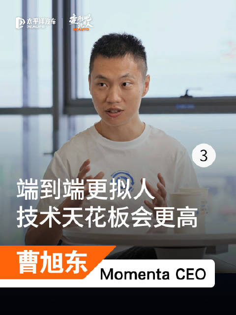 曹旭东：端到端更拟人技术天花板更高，规则并不能为安全问题完全兜底