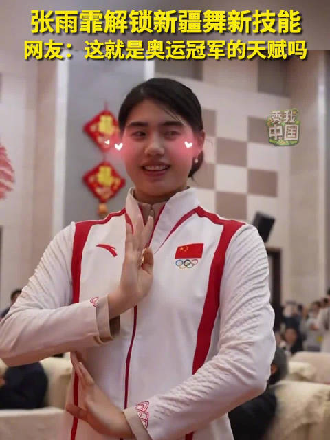 张雨霏解锁新疆舞技能