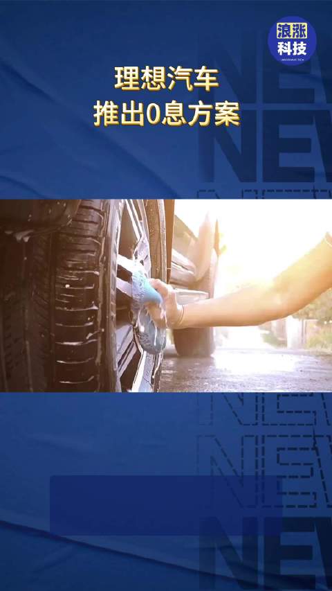 理想汽车推出0息方案