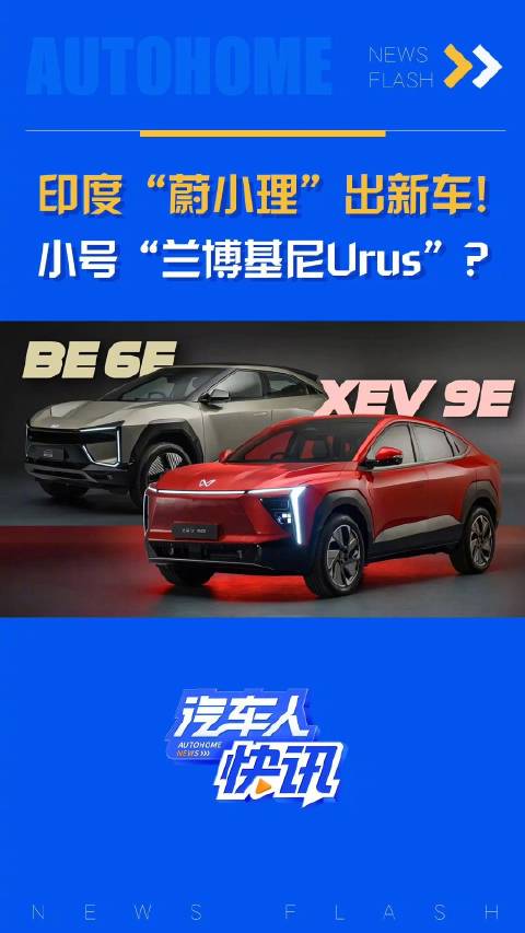 印度“蔚小理”出新车！ 小号“兰博基尼Urus”？汽车之家