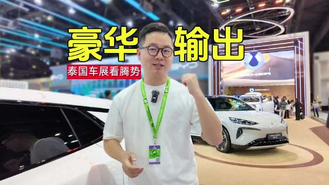 2024泰国车展：中国品牌豪华输出 腾势D9引围观