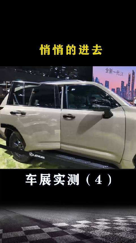 车展现场实测：悄悄的进去