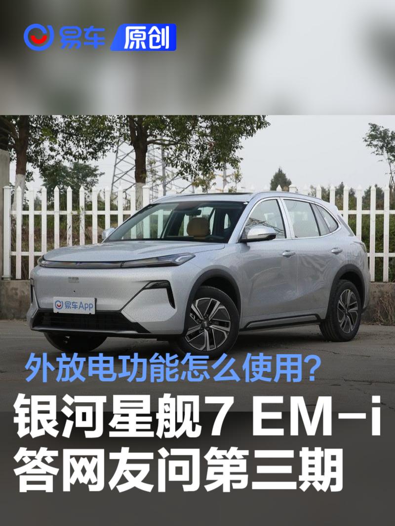 吉利银河星舰7 EM-i答网友问第三期：外放电功能怎么使用？