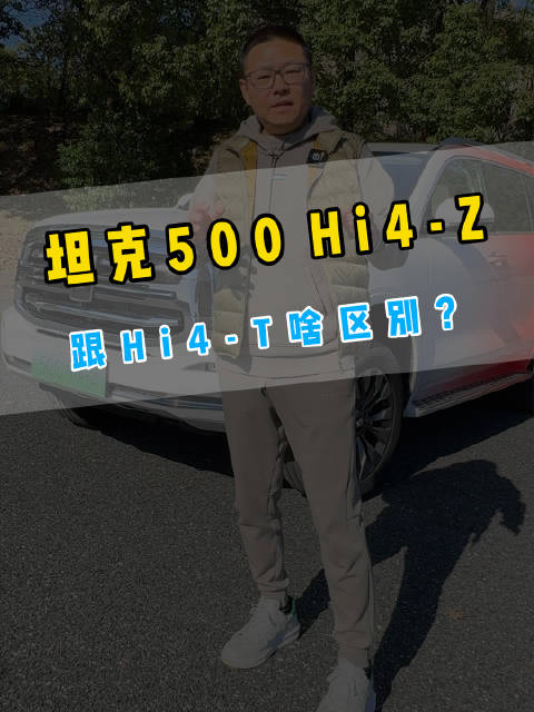 坦克500推出新款Hi4-Z，与Hi4-T相比有何不同？