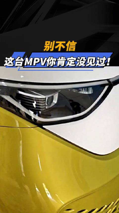 别不信 这台MPV你肯定没见过！汽车之家