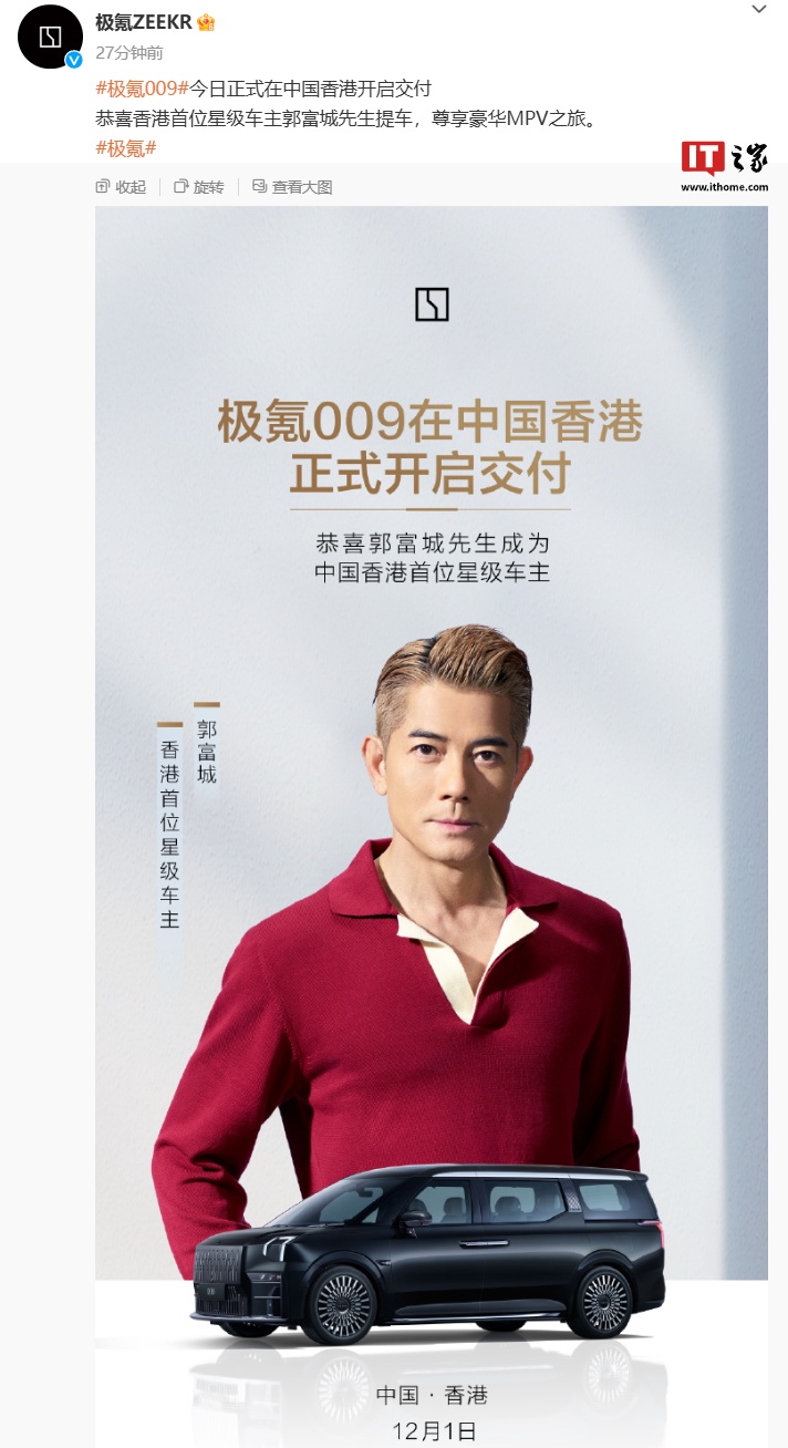 极氪 009 汽车在香港开启正式交付,郭富城成当地首位星级车主|极氪|郭富城|MPV_新浪新闻