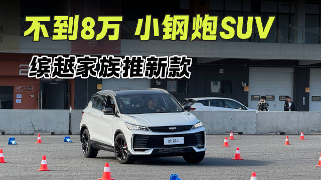 不到8万的小钢炮SUV 缤越家族又推新款 和其他款有何区别