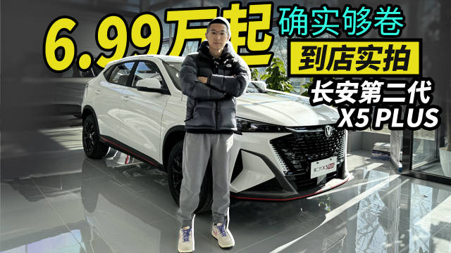 视频：6.99万起确实够卷，到店实拍长安第二代X5 PLUS