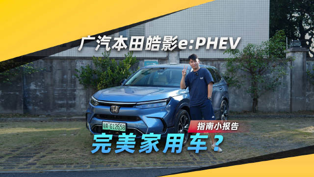 视频：试驾广汽本田皓影e:PHEV，烂仔的最终归宿？