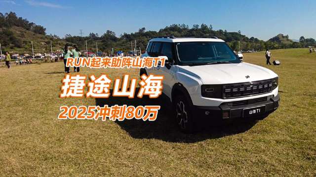 实拍捷途山海T1：越野素质给力，可助力捷途2025年冲击80万？
