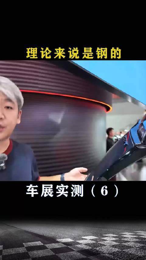 车展现场实测：理论来说是钢的