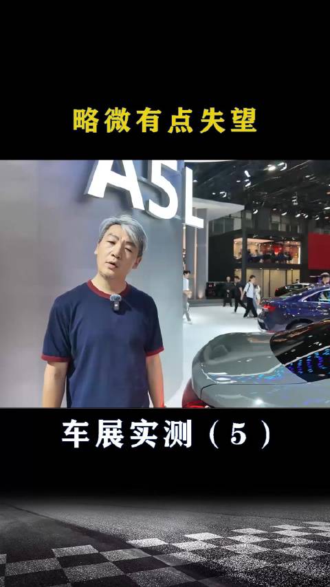 车展现场实测：略微有点失望