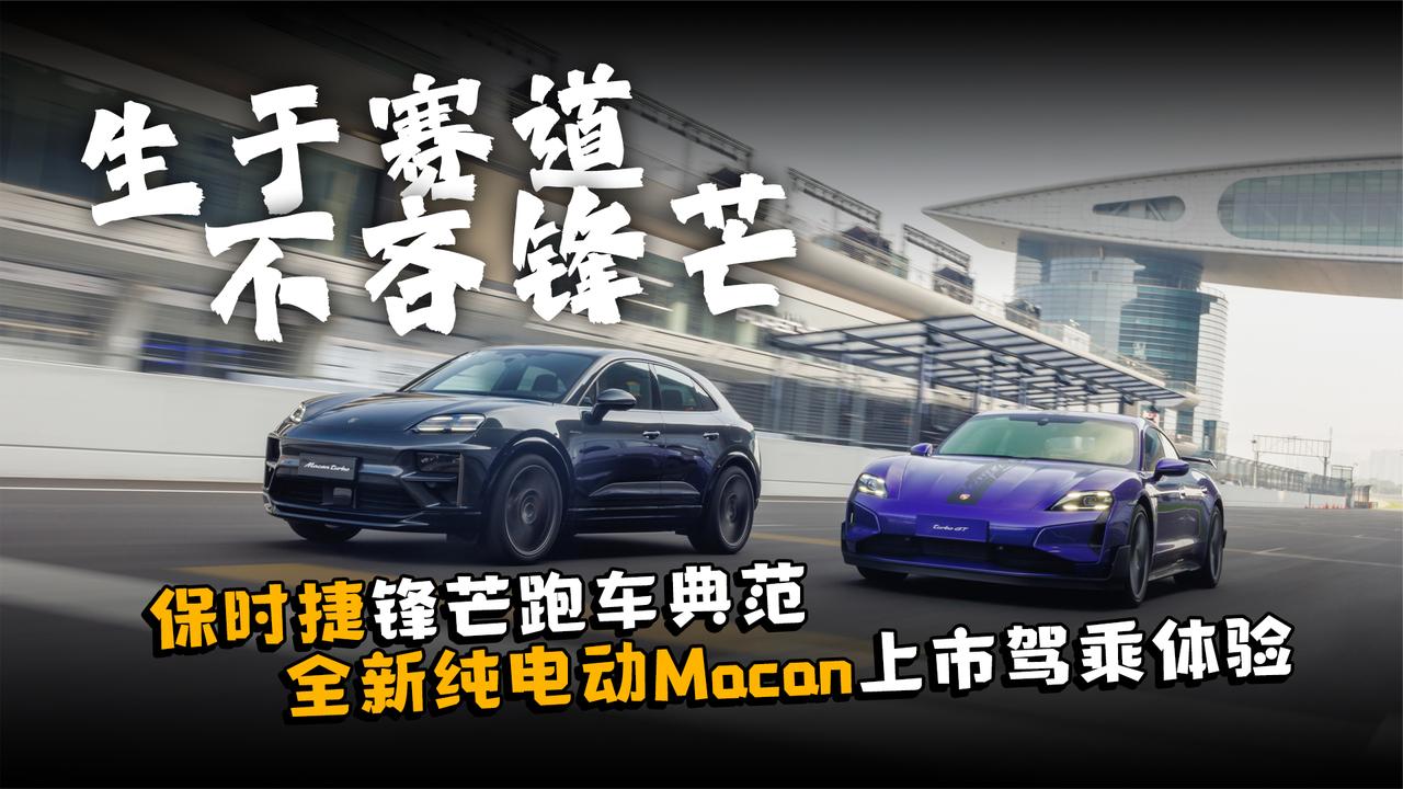 生于赛道 不吝锋芒 保时捷锋芒跑车典范 全新纯电动Macan驾乘体验